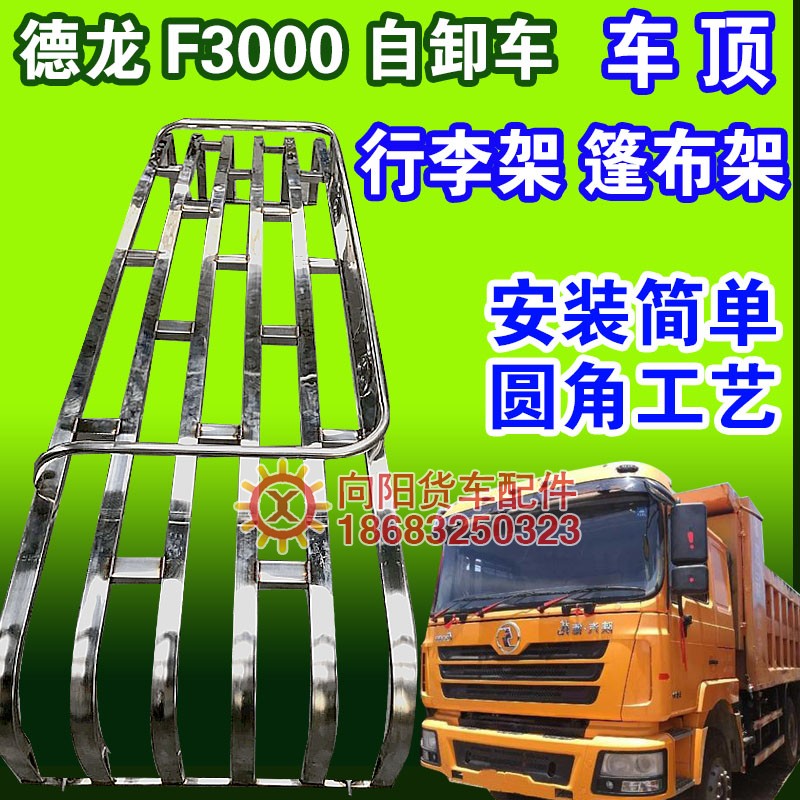 陕汽德龙F踏000 MX300室 X5000车顶不锈钢行李架驾驶0防踩3篷布架