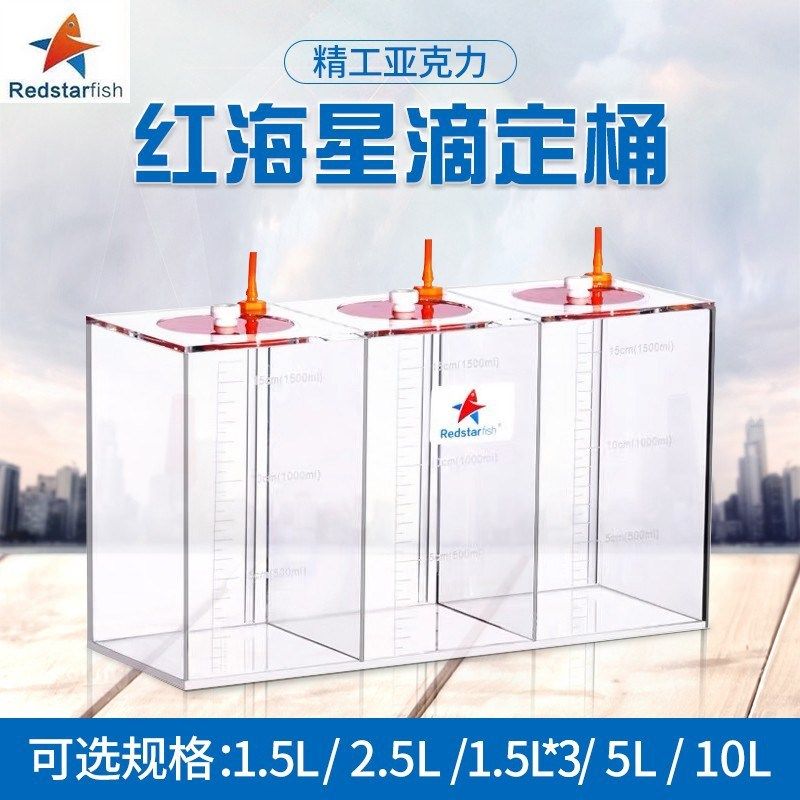红海星滴定储液桶盒带刻度新款 送滴定管 海水珊瑚鱼缸用