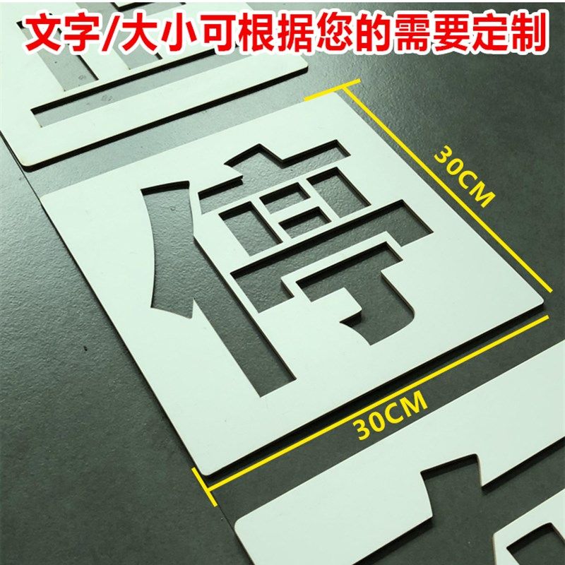 禁止停车请勿停车地面墙面喷漆字镂空模板家用空心牌墙体字模制作