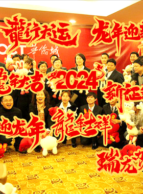 2024新年f装饰布置年会手举牌龙年定制kt板元旦开门红公司创意道
