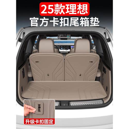 理想L6L7L8L9后车厢垫特种后车厢垫靠背座椅保护汽车内饰用品改装