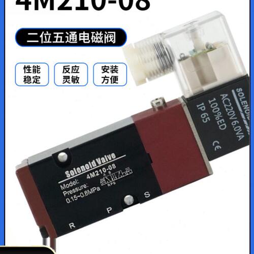 气动电磁阀二位五通4M210-08气阀换向阀24v线圈220控制阀4M310-08