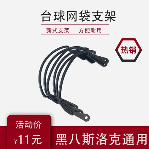 台球网架塑料支架一套通用台球桌配件卡口袋网袋网芯洞口托架
