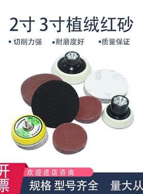 红砂2寸3d寸圆盘植绒砂纸角磨气磨机干磨砂纸自粘抛光打磨拉绒片