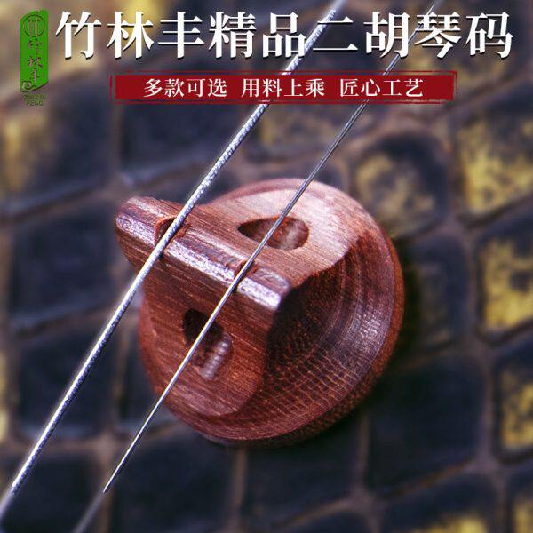 专业精品二胡琴码专业演奏紫檀黑檀二胡通用琴码二胡码子二胡配件