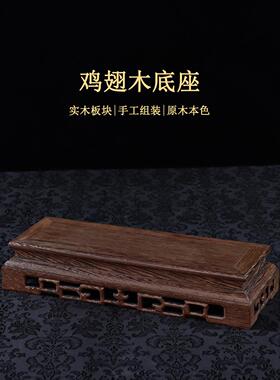 鸡翅木装饰底座如意支架底座长方形实木雕花纸纹奇石玉石展示架