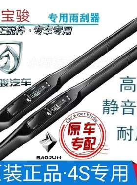 宝骏560 510 730原装雨刮器310w360乐驰360胶条630 530通用雨刷片