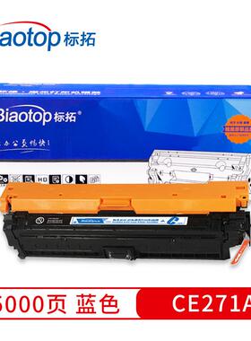 标拓 (Biaotop) CE271A蓝色硒鼓 畅蓝系列