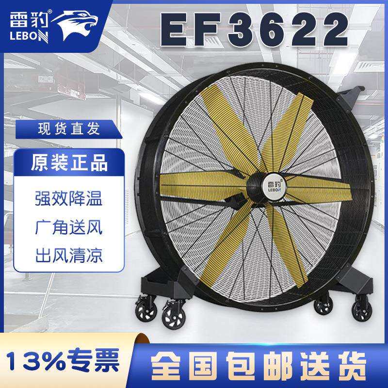 雷豹移动大风扇EF3622D 500W大功率6片90cm扇叶金属机身40kg重量