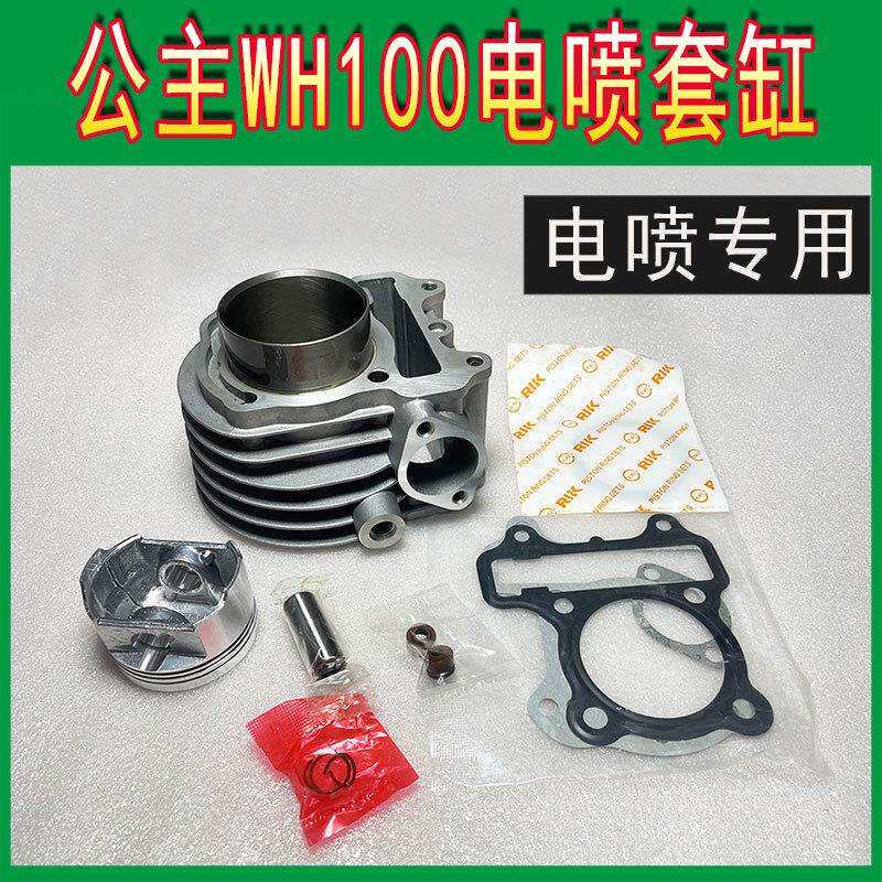 踏板车WH100T-H-F-G-M-N-L电喷 小公主 优悦喜悦套缸中缸