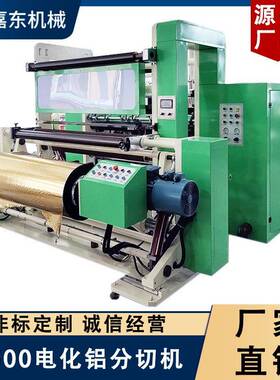 DFQ1500C4电脑控制四电机高速分切机电化铝PET除尘分切设备