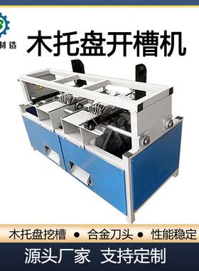 木托盘开槽机多功能木工板材开槽机木方开孔机双槽挖槽机