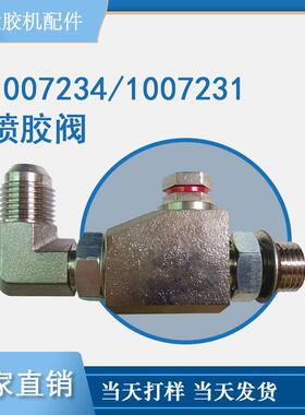 热熔胶机配件1007234喷胶阀替换适用匹配热熔胶机1007231可议价
