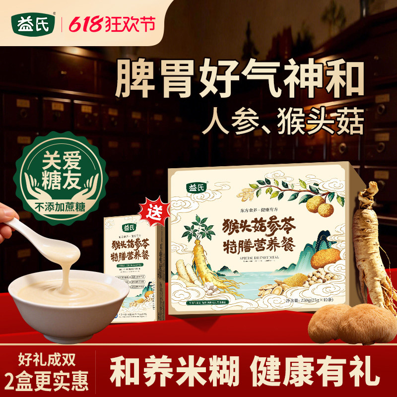 【618抢先购】益氏猴头菇参苓特膳营养山药饱腹代餐粉好脾胃早餐