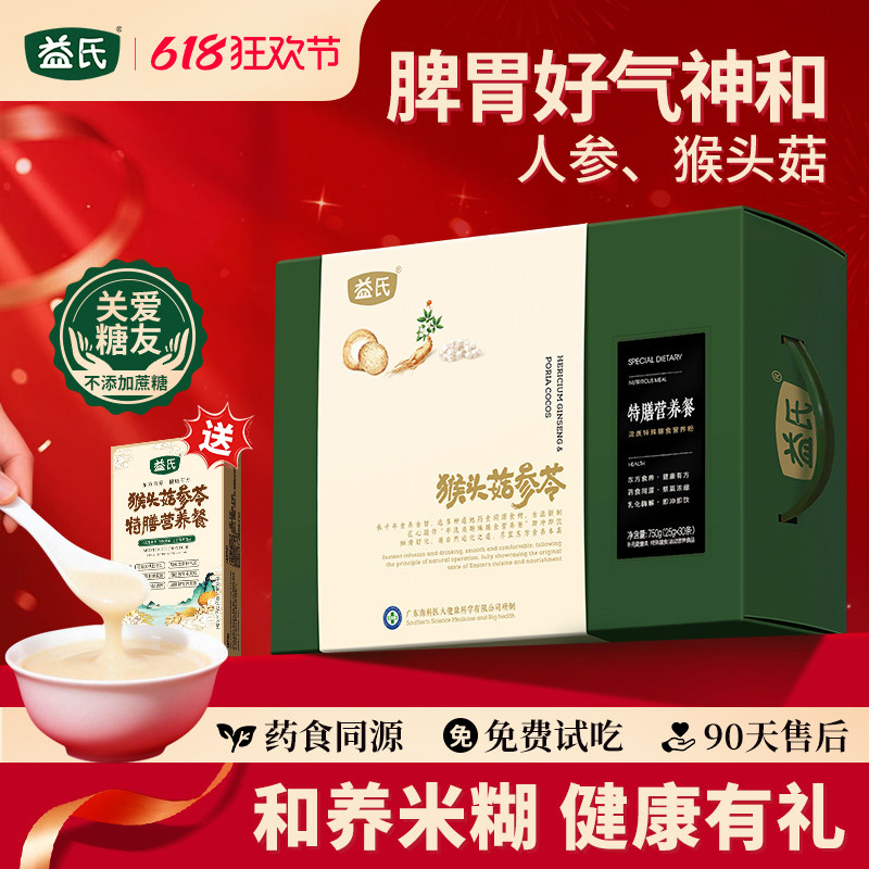 益氏猴头菇参苓特膳营养山药代餐粉30天750g好脾胃健康早餐送礼盒