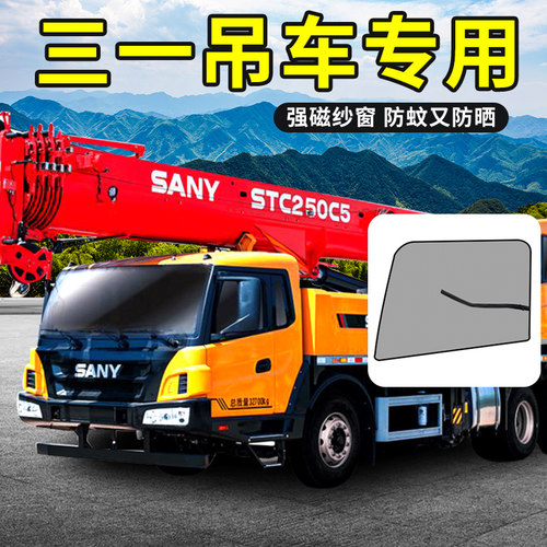 三一吊车驾驶室用品25吨起重机上车遮阳窗帘STC250/350防蚊纱窗网