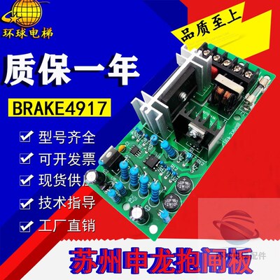 电梯配件苏州申龙抱闸板 BRAKE4915 4916 4917电梯电源板原厂全新