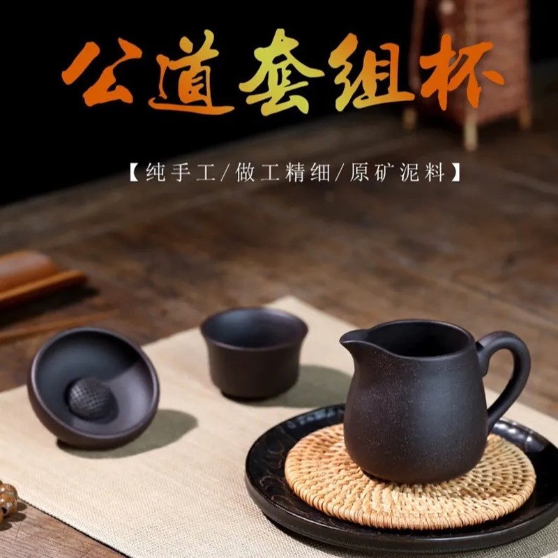 240毫升宜兴原矿黑金砂公道杯紫砂公道杯茶壶配件手工黑金砂茶漏