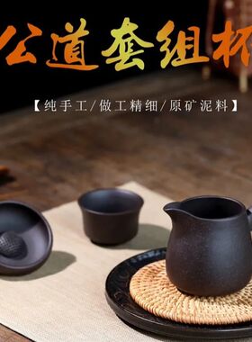 240毫升宜兴原矿黑金砂公道杯紫砂公道杯茶壶配件手工黑金砂茶漏