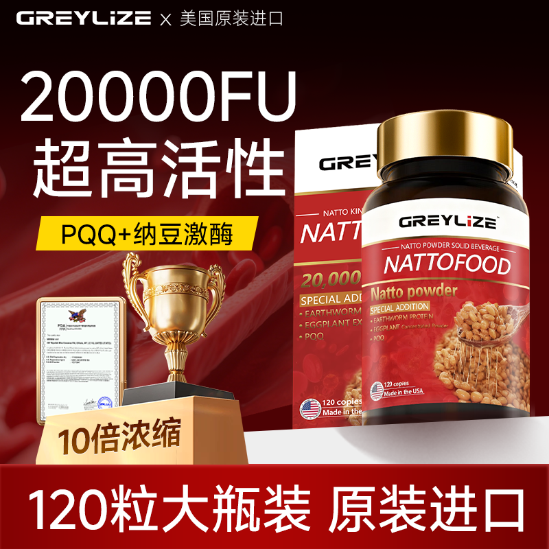 纳豆激酶20000FU美国进口GREYLIZE原装地龙蛋白PQQ胶囊120粒/盒,保健食品/膳食营养补充食品,纳豆提取物,淘宝优惠券,粉丝福利购,淘宝优惠卷