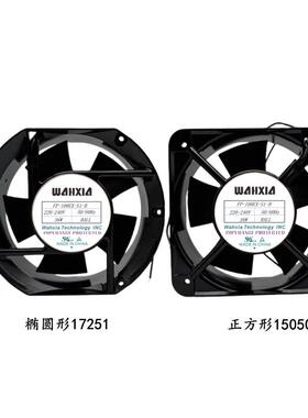 华夏/Wahxia FP-108EX-S1-B 110V/220V/380V 38W 机柜散热风扇