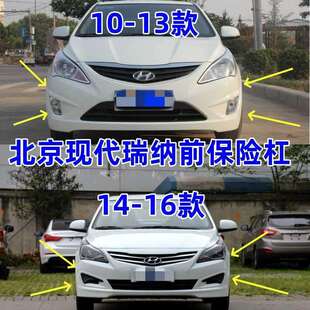 适用10-13款北京现代瑞纳前保险杠14-16款前杠保险杠瑞纳前保险杠