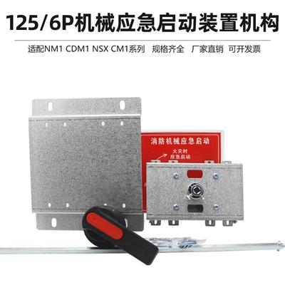 3126机械应急启动装置操作机构125/6P双控机构可配NM1CDM1NSX塑壳