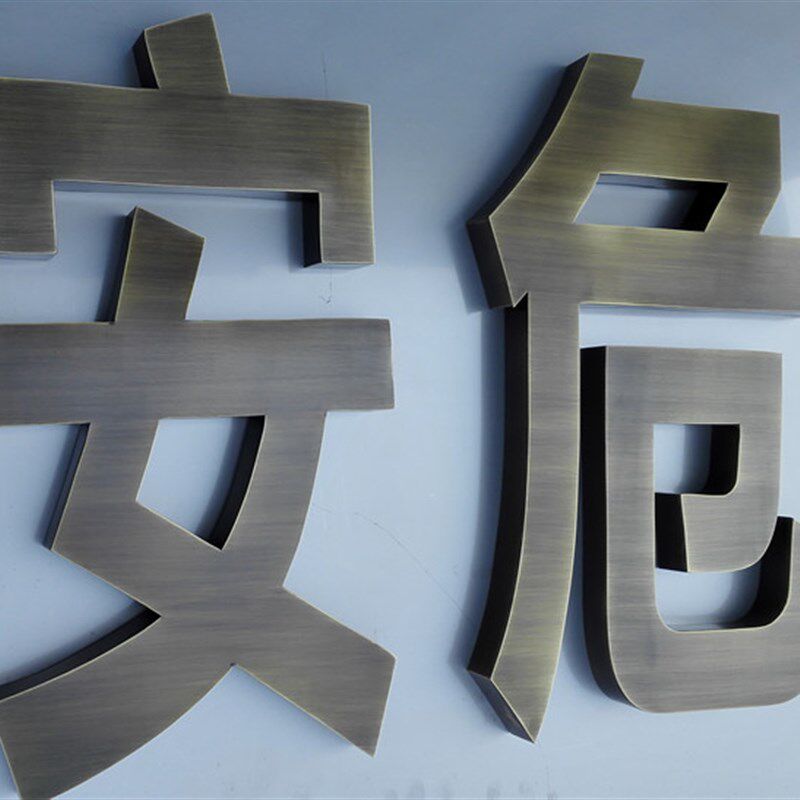 球面不锈钢字弧面钛金字制作铜字仿古字铁皮字烤漆字招牌金属字