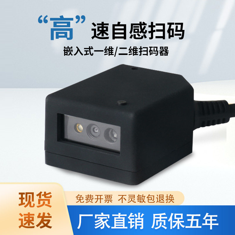 二维码扫瞄模块条码扫瞄器读取固定式嵌入式自动识别条码工业扫码