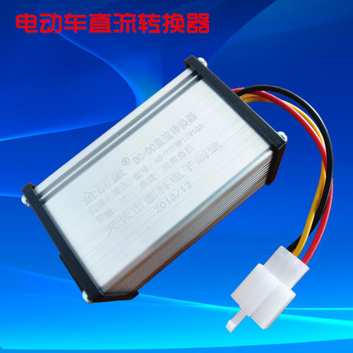电动车转换器60V64V转12V10A20A直流电瓶车电压转换器三线DC通用