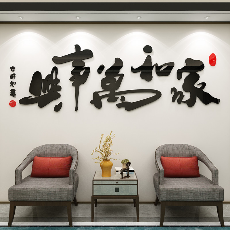 电视背景墙面装饰自粘客厅玄关壁画进户门口家和万事兴贴纸3d立体