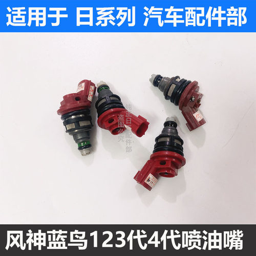 适用风神蓝鸟一代代二代/三//四代喷油嘴蓝鸟 R20S蓝鸟2.0喷油嘴