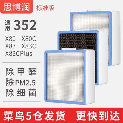 思3润适用于博52空气净化器滤芯滤网X80 X83 X80准 X83C标C版套装