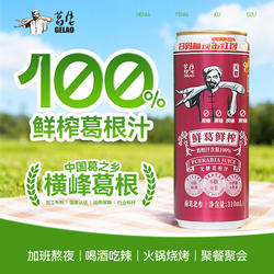 葛佬葛根汁纯葛根饮料100%鲜榨饮品310ml罐装