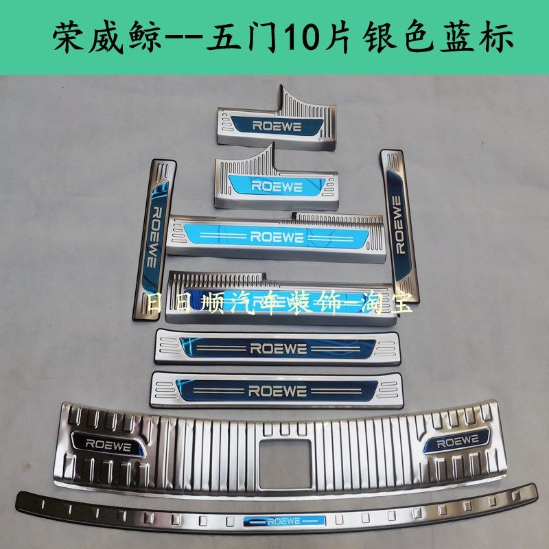 23款荣威鲸门槛条车门防踩保护贴不锈钢改装后备箱后护板装饰配件