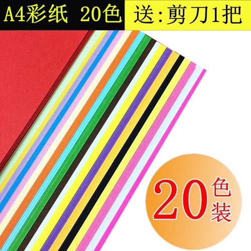 20色A4彩纸 儿童手工折纸80g 120g 230g卡纸 A3彩色复印纸剪纸