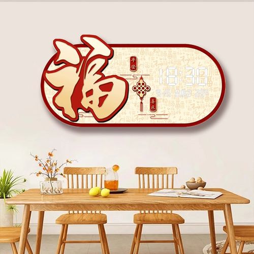 福字万年历电子钟表挂钟客厅餐厅装饰画新中式表挂墙日历温度时钟