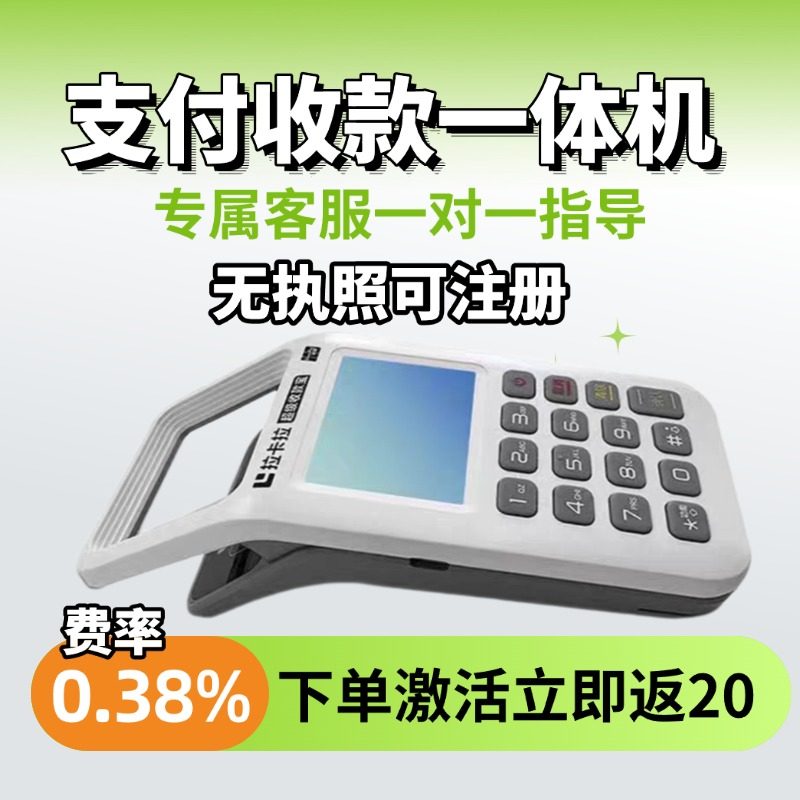 收款机激活返20，个人用秒到