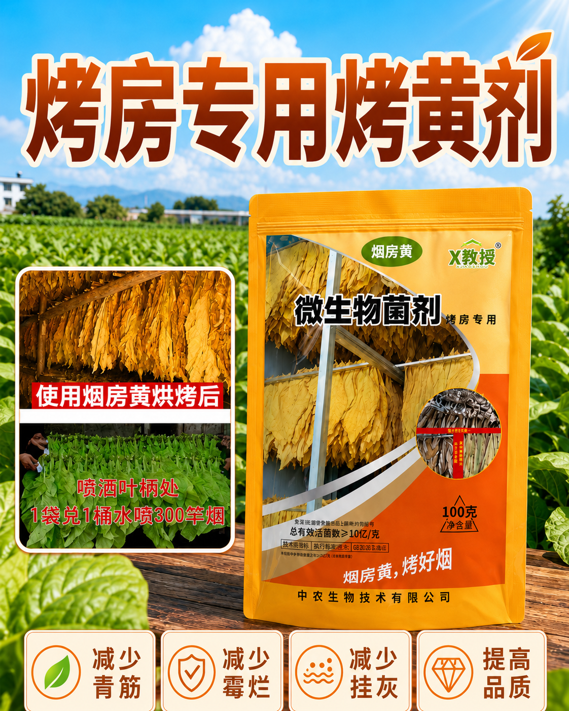 正品 烟房黄 烤房专用烟黄宝烤黄宝翻黄转黄剂定色翻色微生物菌剂