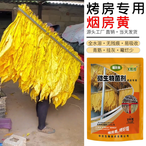 正品 烟房黄 烤房专用烟黄宝烤黄宝翻黄转黄剂定色翻色微生物菌剂