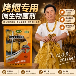 正品 烟房黄 烤房专用烟黄宝烤黄宝翻黄转黄剂定色翻色微生物菌剂