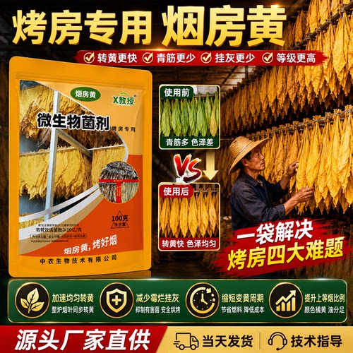 烟房黄烤房专用翻黄剂转黄剂减少黑爆烟憨烟转色催黄剂厂家直销