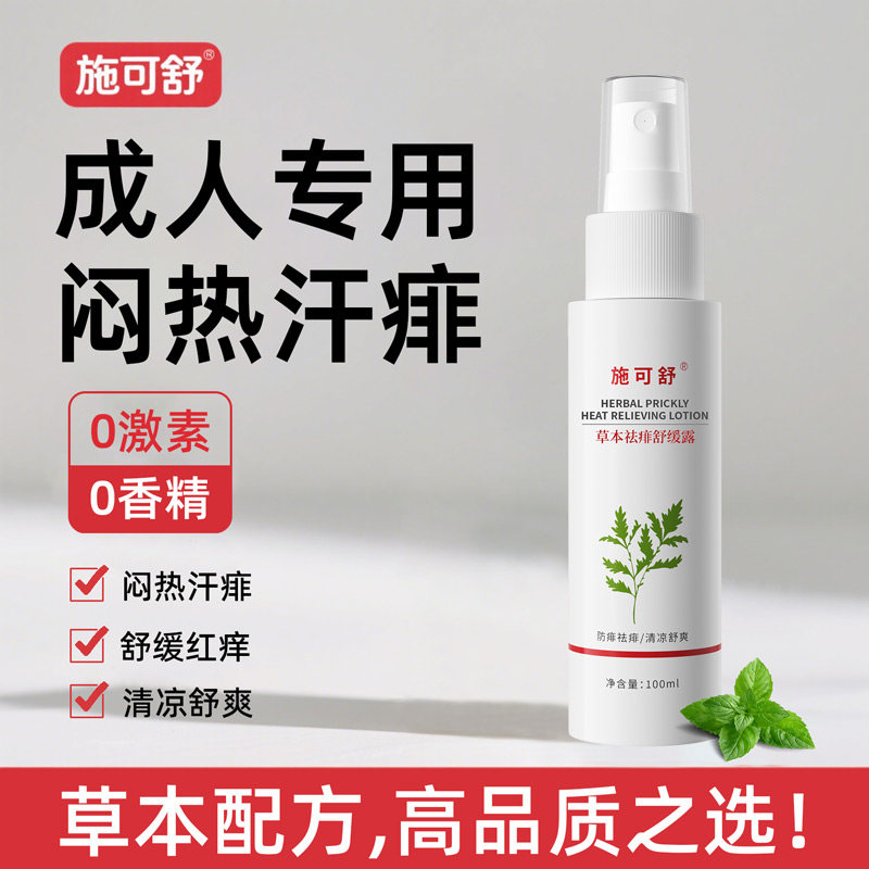 成人专用，草本祛痱舒缓露100ml