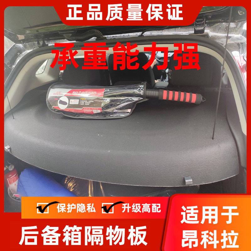 适用于别克昂科拉后备箱遮物帘尾箱盖板挡板置物隔板内饰配件改装