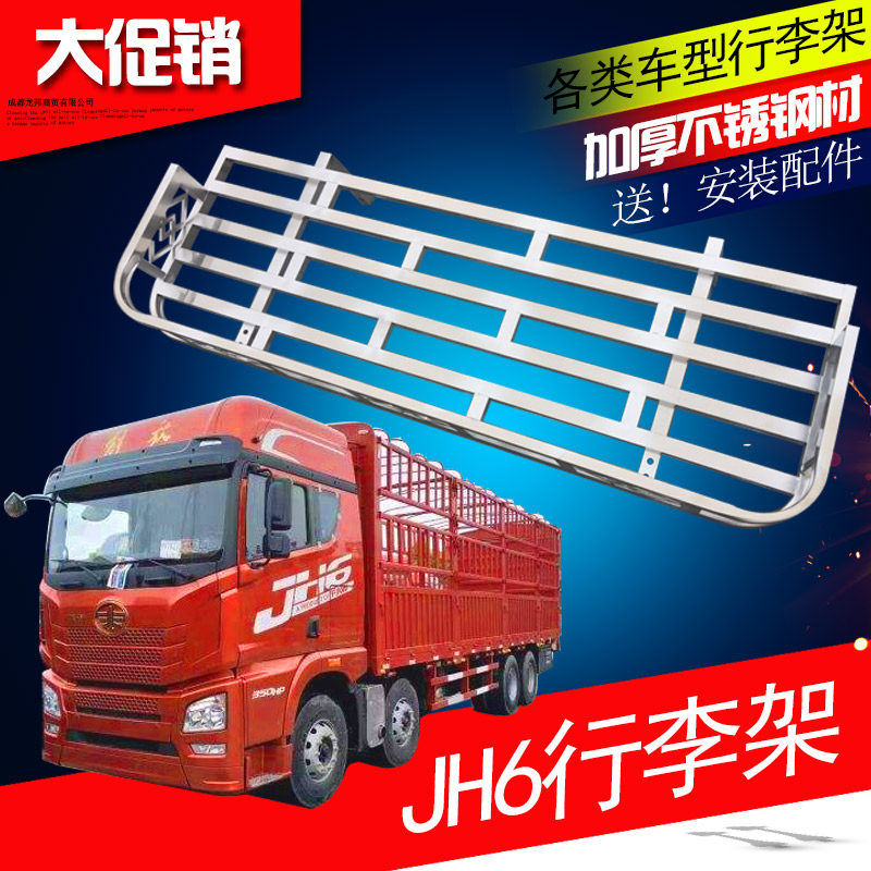 用于解放J6/JH6/J6L/J6P篷布架货车不锈钢行李架车顶顶棚架护顶架