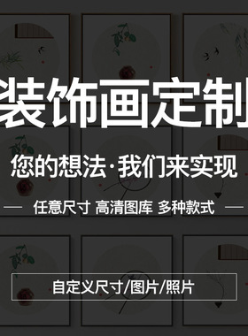 装饰画定做来图定制挂画大尺寸有框工装样板房壁画艺术微喷绘油画