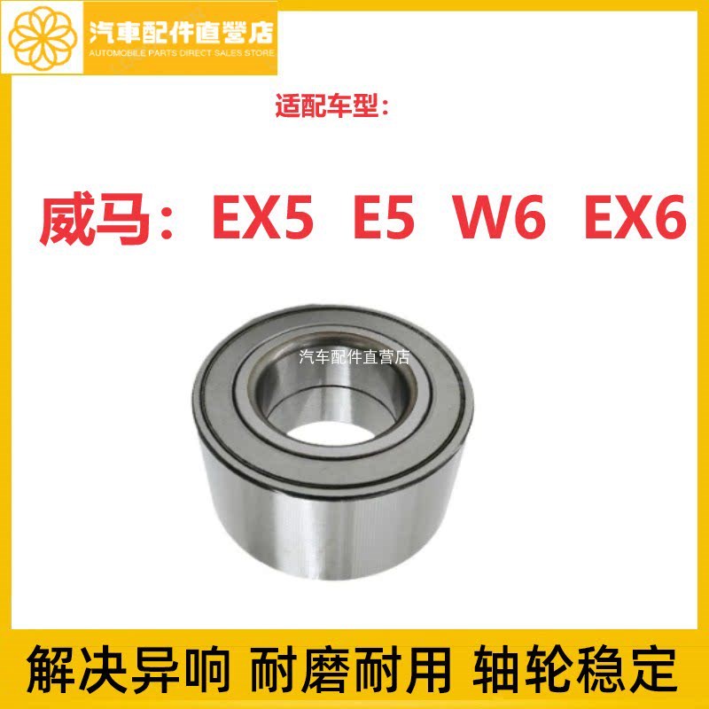 威轮EX马 E5 W6 EX6前5轴承