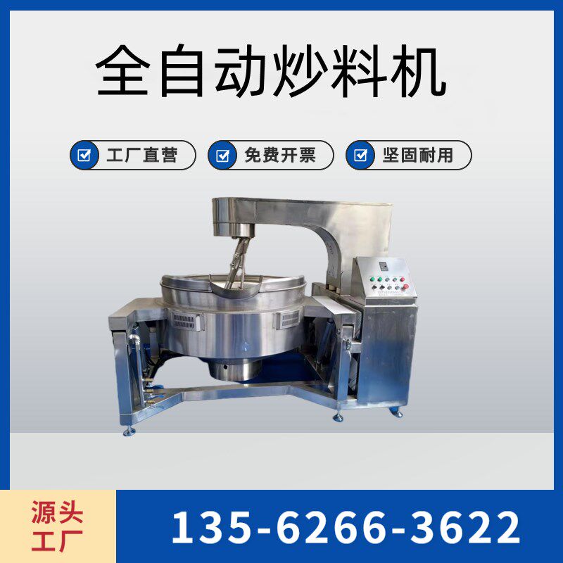 全自动炒拌炒料椒火锅底料辣机酱红油熬制奶豆腐豆沙莲蓉馅料搅锅