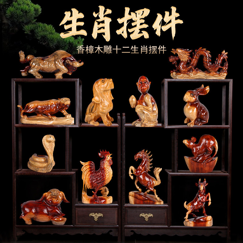 香樟木12十二生肖摆件客套实木雕刻工艺品创意可爱家居全饰装厅品