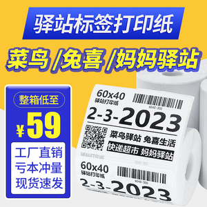 菜鸟驿站入签打印纸快递标库取件码胶纸热敏不干贴条码纸60x40